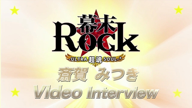 PS Vita/PSP「幕末Rock 超魂」豪華声優陣による特典紹介ビデオインタビュー＆楽曲試聴第6弾「GOD BREATH -混色様式-」が公開！先着購入特典ドラマCD描き下ろしジャケットイラストもの画像27