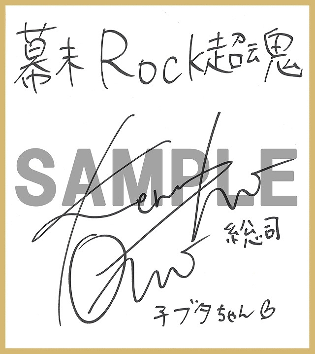 PS Vita/PSP「幕末Rock 超魂」豪華声優陣による特典紹介ビデオインタビュー＆楽曲試聴第6弾「GOD BREATH -混色様式-」が公開！先着購入特典ドラマCD描き下ろしジャケットイラストもの画像8
