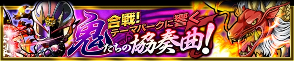 iOS/Android「仮面ライダー ライダバウト！」夏のパトロールイベント「合戦！テーマパークに響く 鬼たちの協奏曲！」が開始！夏限定LEGENDガシャも登場の画像1