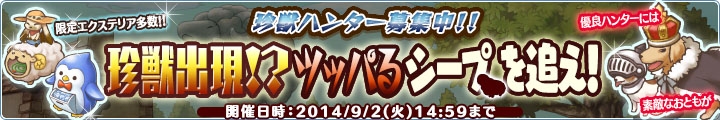 Yahoo! Mobage/mixi「楽園生活 ひつじ村 大地の恵みと冒険の海」イベントレイドボス「珍獣出現！？ ツッパるシープを追え！」が開始の画像1