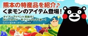 「ハッピーベジフル」ご当地ゆるキャラ「くまモン」が登場！イベントアイテム「くまモンステッカー」などを手に入れようの画像1