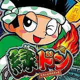 ユニバーサルエンターテインメント、5号機の「ドンちゃん」シリーズが100円になる「やじきた道中記乙」アプリ配信記念セールを開催の画像2