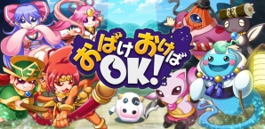 Android「おばけおけば OK！」8月22日のアップデートで「おはらいビンゴ」と「天上ルーレット」が追加の画像1