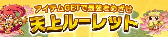 Android「おばけおけば OK！」8月22日のアップデートで「おはらいビンゴ」と「天上ルーレット」が追加の画像6