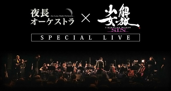 8月25日開催の「夜長オーケストラ × 解放少女 SIN スペシャルライブ」がニコニコ生放送にて配信！の画像1