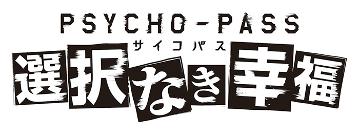 Xbox One「PSYCHO-PASS サイコパス」の正式タイトルが「PSYCHO-PASS サイコパス 選択なき幸福」に決定！TGS 2014への出展もの画像1