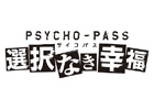 Xbox One「PSYCHO-PASS サイコパス」の正式タイトルが「PSYCHO-PASS サイコパス 選択なき幸福」に決定！TGS 2014への出展も