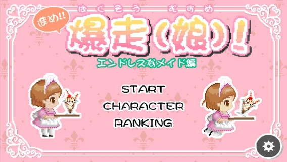 障害物を避けながらメイドを走らせる横スクロールゲームーiOS/Android「進め!! 爆走（娘）! -エンドレスなメイド編-」が配信開始の画像1