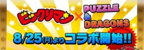 iOS/Android「パズル＆ドラゴンズ」ビックリマンの世界イメージしたコラボレーションダンジョンが8月25日に登場！「コラボガチャ」も実装の画像1