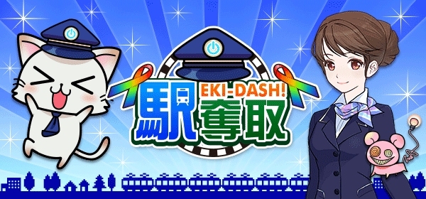 全国の鉄道駅を奪い合う！位置情報連動型ゲーム「駅奪取」がGREE/Mobageにて配信―フューチャーフォン版のリニューアルもの画像1