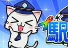 全国の鉄道駅を奪い合う！位置情報連動型ゲーム「駅奪取」がGREE/Mobageにて配信―フューチャーフォン版のリニューアルも