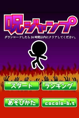 ダウンロードしたら24時間以内にクリアしよう！さもないと…iOS/Android「呪ジャンプ」が配信の画像1