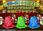 Android版「ドラゴンコレクションRPG～少年と神狩りの竜～」リリース開始100日記念！ゲーム内で使える特製「デリシャスイーツ」がもらえる