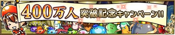iOS/Android「ブレイブ フロンティア」プレイヤー数が400万人突破！毎日「ダイヤ」がもらえる記念キャンペーンが開催の画像1