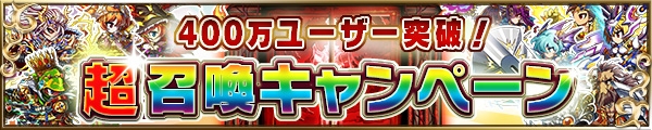 iOS/Android「ブレイブ フロンティア」プレイヤー数が400万人突破！毎日「ダイヤ」がもらえる記念キャンペーンが開催の画像3