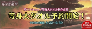 ガストショップ等身大タオル制作企画！「黄昏総選挙 -公式本選-」に勝利した5キャラの等身大タオルが予約開始の画像6