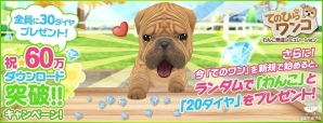 iOS/Android「てのひらワンコ」60万ダウンロード突破記念キャンペーンが開催！ダイヤ30個がもらえるアイテムコードを公開の画像1