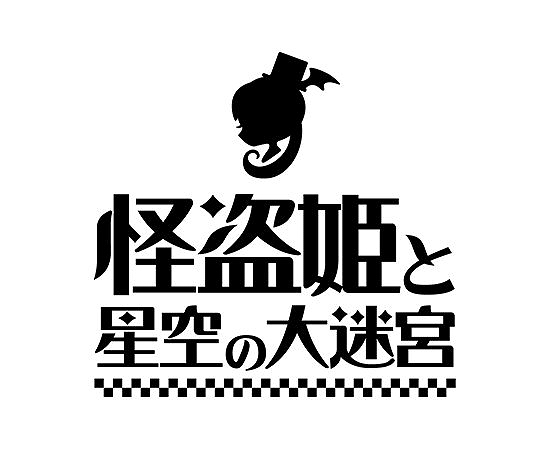 キュートでちょっぴり無愛想な怪盗姫が星空に浮かぶ大迷宮を駆け巡る！Android「怪盗姫と星空の大迷宮」配信開始の画像11