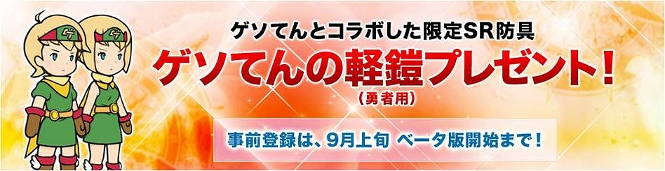 ブラウザオンラインRPG「千年勇者～時渡りのトモシビト～」がゲソてんにて配信決定―「ゲソてんの軽鎧（勇者用）」などが入手できる事前登録も開始の画像1