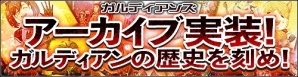 iOS/Android「ガルディアンズ」設定資料や最新イラストを含む新機能「アーカイブ」が実装の画像1