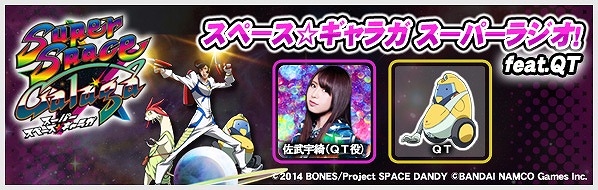 「ファンラジオ」にて「スーパー スペース☆ギャラガ」のラジオ特番が配信！「CV～キャスティングボイス～」ラジオ第5回の後編も配信中の画像1