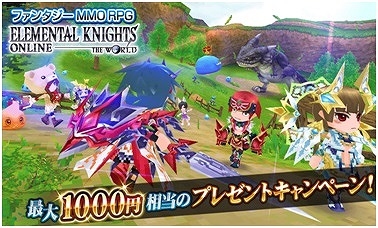 Android「エレメンタルナイツオンライン THE WORLD」の無料版が3万ダウンロードを突破―最大1,000Ptがもらえる記念プレゼントキャンペーンが実施の画像1