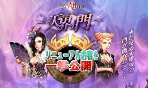 iOS/Android「レジェンドオブアトラン」近日予定のアップデート「第二章～天界の門～」によるリニューアルオープン内容が公開の画像1