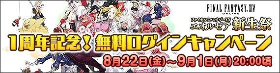 「ファイナルファンタジーXIV: 新生エオルゼア」サービス開始1周年を記念した「無料ログインキャンペーン」が開催の画像1