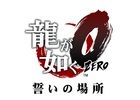 PS4/PS3「龍が如く」シリーズ最新作のタイトルは「龍が如く0 誓いの場所」！詳細はTGS 2014に向けて公開予定