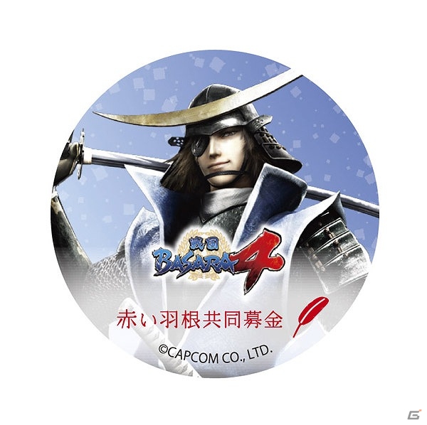 「戦国BASARA4」と「赤い羽根共同募金」のコラボが実施！クリアファイルや缶バッジなどの啓発グッズに伊達政宗をはじめとする4人の武将を起用の画像2