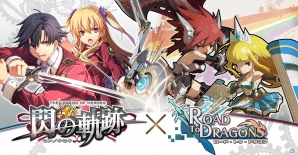 iOS/Android「ロード・トゥ・ドラゴン」新ユニットやイベントなどを含む大型アップデート「Ver.3.2.0」が実施！「閃の軌跡コラボクエスト」の再配信も決定の画像7