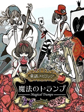 ソーシャルカードゲーム「魔法のトランプ」がヤマダゲームにて配信開始の画像2