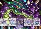 さまざまな「竜の卵」を獲得せよ！iOS/Android「ドラゴンポーカー」スペシャルダンジョン「水竜の神殿」が開催