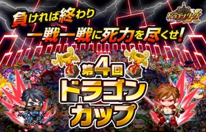 iOS「ドラゴンリーグX」＆Android「ドラゴンリーグA」にてドラゴンカップが開幕の画像1