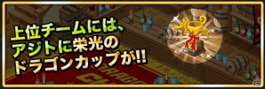 iOS「ドラゴンリーグX」＆Android「ドラゴンリーグA」にてドラゴンカップが開幕の画像5