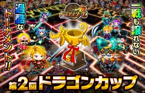 iOS「ドラゴンリーグX」＆Android「ドラゴンリーグA」にてドラゴンカップが開幕の画像8