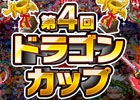 iOS「ドラゴンリーグX」＆Android「ドラゴンリーグA」にてドラゴンカップが開幕