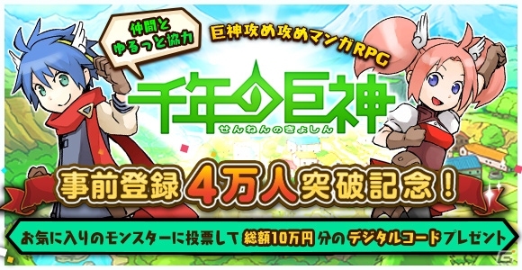 iOS/Android「千年の巨神」事前登録者数が4万人を突破―20種類のモンスター＆Facebookキャンペーンの情報が公開の画像1