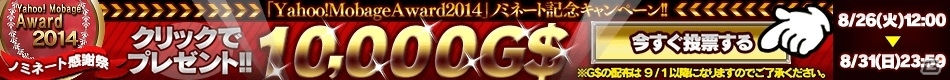 「パチ＆スロタウン」Yahoo! Mobage Award 2014 ノミネート感謝祭の第2週目！バナーをクリックするだけで10,000G$がプレゼントの画像1