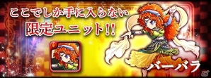 「ブレイブ フロンティア」×「エンペラーズ サガ」コラボイベントが開催！新たに「バーバラ」が登場するスペシャルダンジョンが登場の画像1