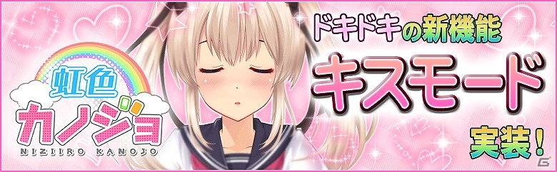iOS/Android「虹色カノジョ」ラブラブなカノジョとだけ楽しめる新機能「キスモード」が実装！の画像1