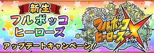 iOS/Android「フルボッコヒーローズX」が配信―「プラチナガチャチケット」などがもらえるリニューアルキャンペーンが開催の画像2