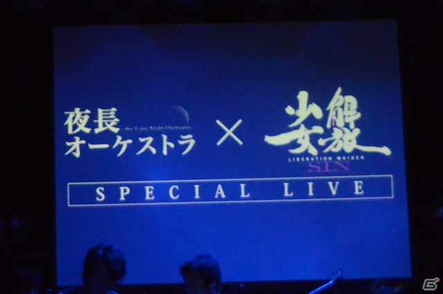 marinaさんがオーケストラアレンジのオープニングテーマを披露！「夜長オーケストラ×解放少女 SIN スペシャルライブ」第一部をレポートの画像11