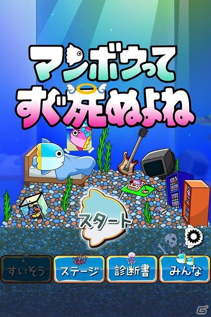 マンボウをゴールまで導こう―iOS/Android「マンボウってすぐ死ぬよね」が配信の画像1
