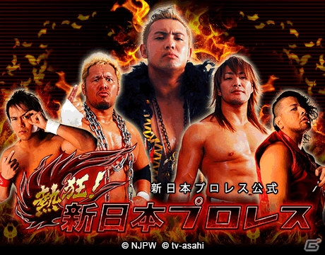 新日本プロレス公認の本格プロレスゲーム「熱狂！新日本プロレス」がmobcastにて配信開始の画像1