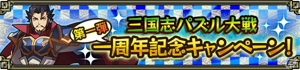 iOS/Android「三国志パズル大戦」ログインすると宝玉30個がもらえる「1周年記念キャンペーン」が実施の画像1