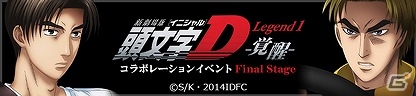 iOS/Android「ドリフトスピリッツ」新劇場版「頭文字 D」とのコラボレーションイベント「Final Stage」が開始の画像1