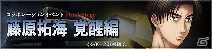 iOS/Android「ドリフトスピリッツ」新劇場版「頭文字 D」とのコラボレーションイベント「Final Stage」が開始の画像6