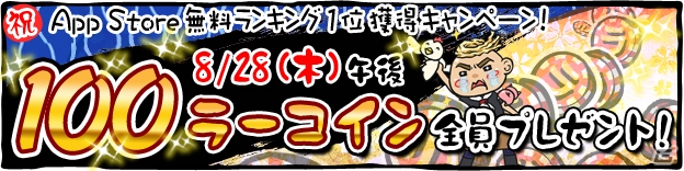 iOS/Android「ラーメン魂」App Storeのトップ無料ランキングで1位を獲得！「100ラーコイン」プレゼントキャンペーンが実施の画像1