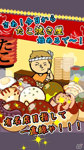 たこ焼きを売ってレシピをコレクションする店舗育成シミュレーションゲーム―iOS/Android「元祖たこやき道場-レシピを集めてお店を育成」が配信開始の画像1